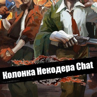 Колонка некодера Chat