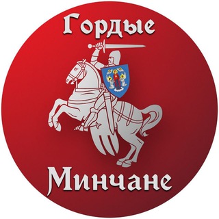 Гордые Минчане