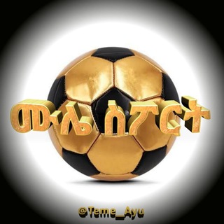 ሙሌ SPORT - Telegram channel