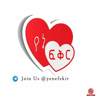 ?የኔ ፍቅር ? - Telegram channel