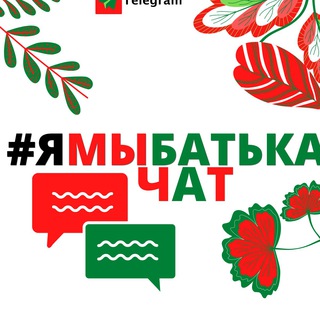 #ЯМЫБАТЬКА чат???
