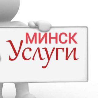 Услуги в Минске