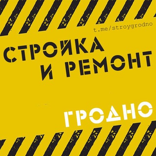 ? СТРОЙКА и РЕМОНТ в Гродно