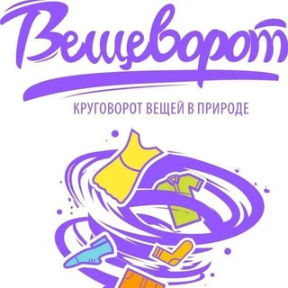 ?️ ВЕЩЕВОРОТ ?️