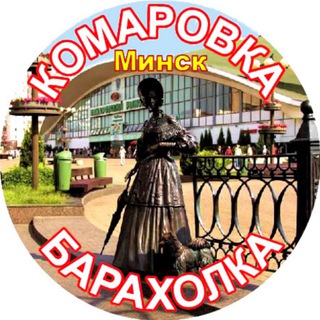 Барахолка Комаровка. Минск, Советский р-н