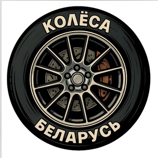 Диски и резина Беларусь
