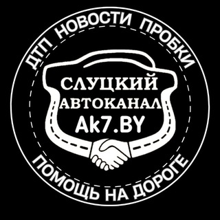 Слуцкий АвтоКанал