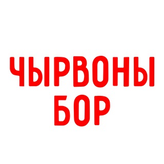 ЧЫРВОНЫ БОР