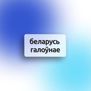 Беларусь Галоўнае - Telegram Channel