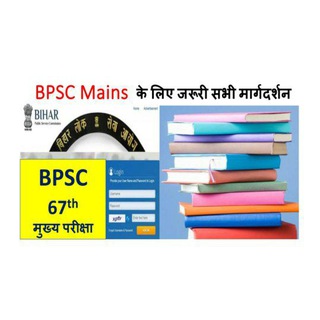 BPSC Mains Guidance(67th)
