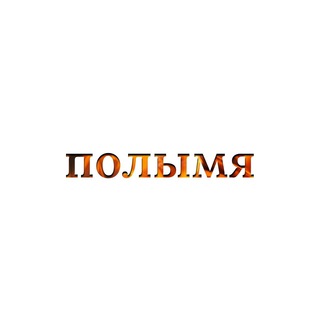Полымя - Telegram Channel