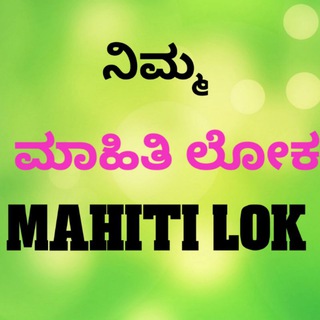 ಮಾಹಿತಿ ಲೋಕ - mahitilok
