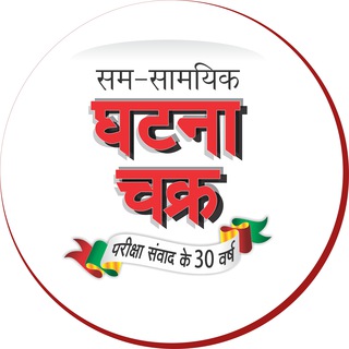 सम-सामयिक घटना चक्र प्रकाशन