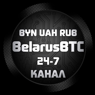 ✅?BelarusBTC-СНГ БРОКЕР?????? - Telegram Channel