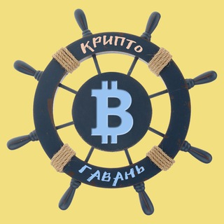 Крипто Гавань ⚓️ CG - Telegram Channel