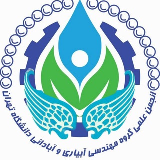 انجمن علمی دانشجویی گروه مهندسی آبیاری و آبادانی دانشگاه تهران