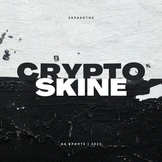 SKINE | Абуз крипты - Telegram Channel