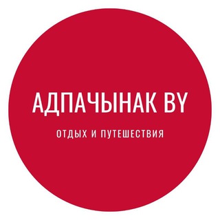 Адпачынак BY - Telegram Channel