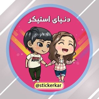 استیکر تلگرام