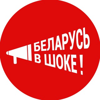 Беларусь в шоке! - Telegram Channel