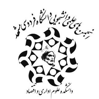 انجمن‌های علمی دانشکده‌ی علوم اداری