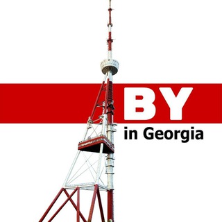 Беларусы Грузии / BY in Georgia - Telegram Channel