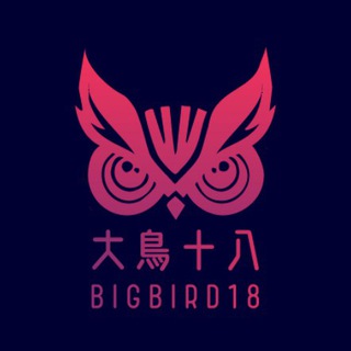 大鳥十八