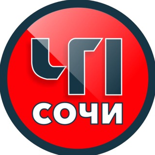 чп сочи