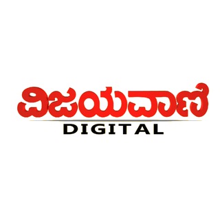 ವಿಜಯವಾಣಿ
