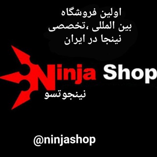 فروشگاه رسمی نینجا کشور