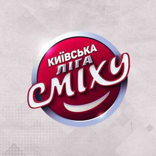 Киевская Лига Смеха