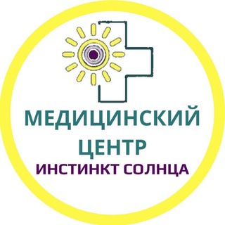 Медцентр Инстинкт Солнца (Inst @medcenter.suninstinct)