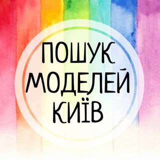 ИЩУ МОДЕЛЬ?Киев
