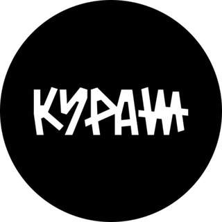 КУРАЖ LIVE