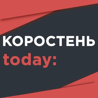 КОРОСТЕНЬ today: