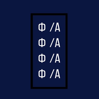 Ф/А ??