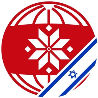 Беларусы ў Ізраілі - Telegram Channel