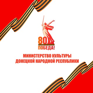 Министерство культуры ДНР