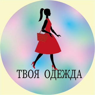 ? ТВОЯ ОДЕЖДА ????