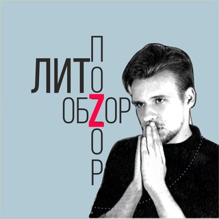 ЛитОбZор / ЛитПоZор Сергей Агарков - литобзор