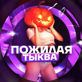 пожилая тыква телеграм
