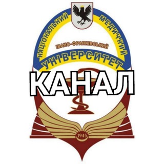 ? Канал ІФНМУ️️