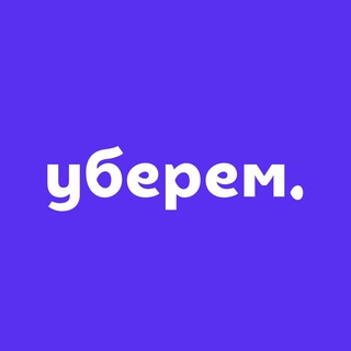 УБЕРЁМ – сервис по уборке @uberem_bot