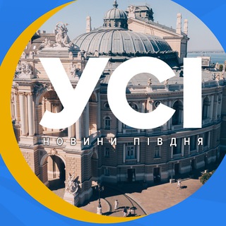 УСІ новини Одеса