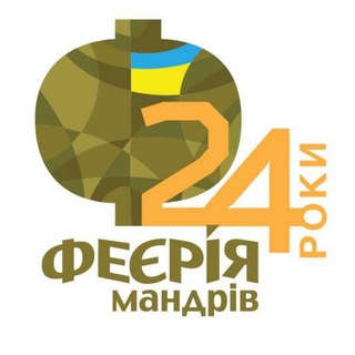 Феєрія Мандрів