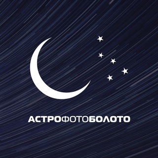 Астро Фото Болото ? Северное сияние и не только