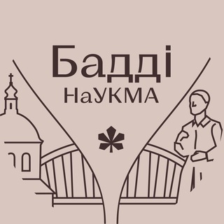 Бадді НаУКМА