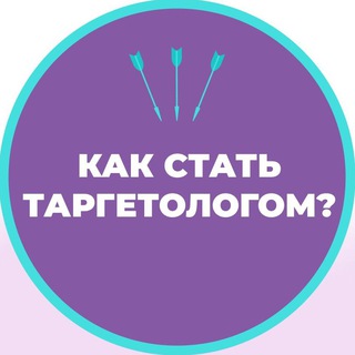 Как стать таргетологом? - Telegram Channel