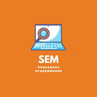 SEM ? Поисковое продвижение - Telegram Channel