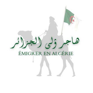 Émigrer en Algérie‎ هاجر إلى الجزائر ??